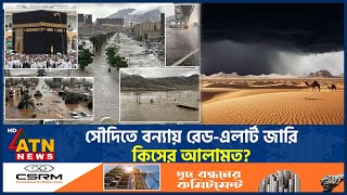 সৌদিতে বন্যায় রেড-এলার্ট জারি, কিসের আলামত? | Saudi Flood | Red Alert | ATN News