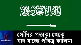 পতাকায় আরবী ও ইংরেজিতে লেখা থাকবে সৌদি আরবের নাম, পরিবর্তন হবে জাতীয় সঙ্গীতও ||  [Saudi new flag]