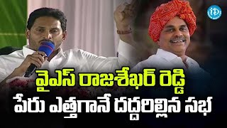 వైఎస్ రాజశేఖర్ రెడ్డి పేరు ఎత్తగానే దద్దరిల్లిన సభ || YS Jagan || YS Rajashekar Reddy | iDream