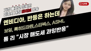 [미국개장]  엔비디아, 반등은 하는데..목표가 조정+낮아지는 반등폭/ 톰리 \