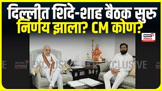 Eknath Shinde Delhi: Amit Shah यांच्या घरी दाखल Shinde- Shah बैठक सुरु