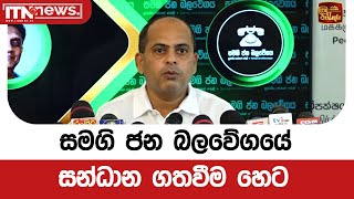 සමගි ජන බලවේගයේ සන්ධාන ගතවීම හෙට