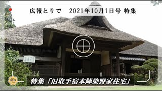 広報とりで2021年10月1日号特集「旧取手宿本陣 染野家住宅」