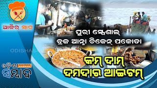 ବ୍ରଜ ଆନ୍ନା ଚିକେନ୍ ପକୋଡା | Ajira Swad | EP 11 | April 24, 2022  Odisha Sambad News