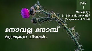 നോവല്ല നോമ്പ്  I നോമ്പുകാല ചിന്തകൾ... I Lenten Reflections 2024 I Day 1  I Sr. Silvia Mathew MLF