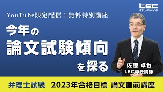 【弁理士試験】今年の論文試験傾向を探る（佐藤卓也LEC専任講師）