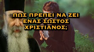 ΠΑΤΗΡ ΣΑΒΒΑΣ ΑΧΙΛΛΕΩΣ - ΠΩΣ ΠΡΕΠΕΙ ΝΑ ΖΕΙ ΕΝΑΣ ΣΩΣΤΟΣ ΧΡΙΣΤΙΑΝΟΣ;