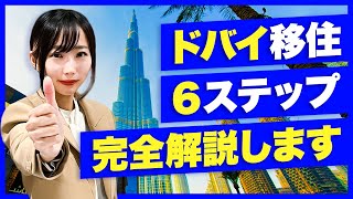 【完全版】ドバイ移住を6STEP徹底解説！これを見ればドバイ移住はもう安心です！