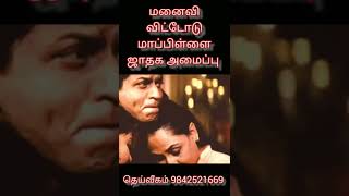 மனைவி விட்டோடு மாப்பிள்ளை 7ல் சூரியன் குரு இனைந்தால் #astrology #wife #wedding