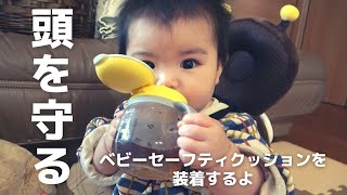 [8 months old] Protect her head with a baby safety cushion! ︎ [Baby]