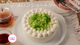 メロンショートケーキ【きちんとキッチンbydaiei】