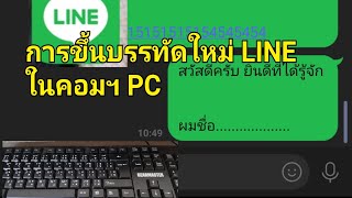 การขึ้นบรรทัด​ใหม่​ ในแชท​ LINE​ ในคอมพิวเตอร์​ PC