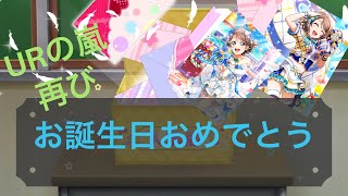 【ラブライブ！】曜ちゃん誕生日記念 UR出るまで終わらないパーティーはじめヨーソロー！【ガチャ】