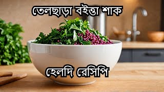 বইত্তা শাক তেলছাড়া ভাজার সিক্রেট 🌿Oil-Free Boitta Shak Recipe🌿 Healthy and Delicious Amaranth Greens