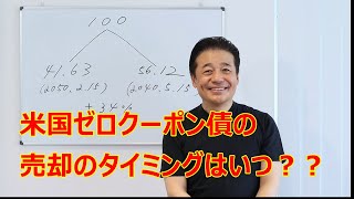 No.９  米国ゼロクーポン債の売却のタイミングはいつ？？