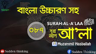 87.SURAH:AL-ALA With Bangla Translation.সূরাঃআল-আ'লা বাংলা উচ্চারণ সহ. Muzammil Hasballah