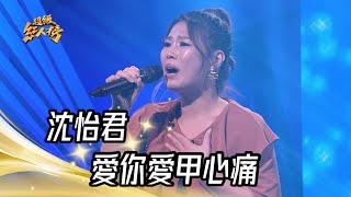 沈怡君 - 愛你愛甲心痛(孫淑媚)｜純享版｜超級紅人榜｜112.10.29