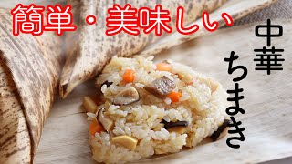 中華ちまきの作り方☆身近な材料のみ・簡単で美味しいちまきの作り方!シンプルなのに美味しい! 簡単なちまきの包み方も!油と調味料控えめで体に優しい♪こどもの日に!子どもからシニアまでおすすめ