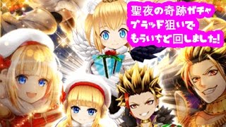 【白猫プロジェクト】聖夜の奇跡ガチャ 回しました！ブラッド狙いでもう一度！【リベンジ】