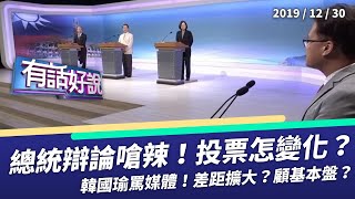 總統辯論很嗆辣！投票意向怎變化？（公共電視 - 有話好說）