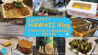 Eng【駆けだしハワイヲタクのハワイ旅行Vlog】DAY3-3｜アラモアナセンター｜ワイキキマーケット｜PANDA EXPRESS｜HawaiiTrip