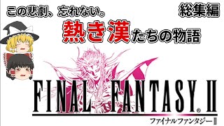 【ファイナルファンタジー2（PSP版）】 昔を懐かしみながらプレイ 総集編【ゆっくり実況】