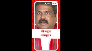 রাজ্য-রাজ্যপাল সংঘাতে নতুন মোড়, কী মন্তব্য ধর্মেন্দ্রর ?