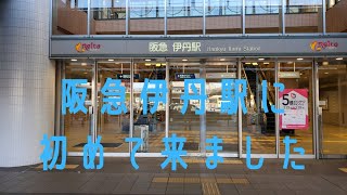 阪急伊丹駅に初めてきたので記念撮影