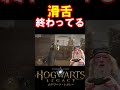 【ホグワーツレガシー】老人に長い魔法は難しい hogwartslegacy ホグワーツレガシー 声真似 shorts ギャンブルドア