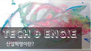 산업혁명이란? l What is the Industrial Revolution?