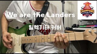 (한국시리즈 우승 기원⚾️) SSG랜더스 응원 영상 및 대표 응원가 We are the Landers 일렉기타 커버 🎸