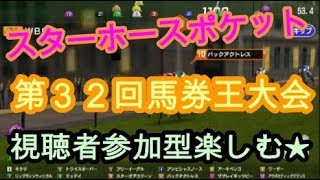 【スターホースポケット】参加型第32回馬券王大会　2018/12/30　スタポケ