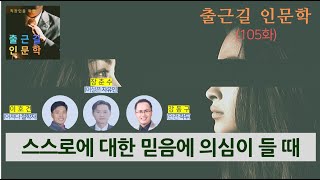 [출근길 인문학 105화]  스스로에 대한 믿음에 의심이 들 때 (헤겔, 호네트, 니체)