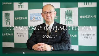 【TOP MESSAGE】江口 文陽 学長 2024-1-1【新年のご挨拶】