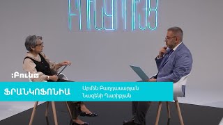 7.Ֆրանկոֆոնիան և հայագիտական ուսումնասիրությունները | Բուն զրույց․ ֆրանկոֆոնիա