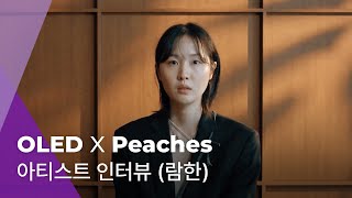 OLED ART WAVE | 아티스트 인터뷰 (람한) | OLED X Peaches