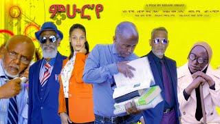 New Eritrean comedy MHUR'YE By kidane Grmay 2023