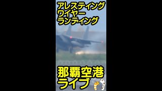 エマージェンシー　Ｆ１５イーグル戦闘機　アレスティング・ワイヤーランディング　那覇空港ライブ【ちんあなご】#Shorts　#ニュース映像　#アレスティングフック