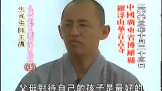 法宣法師《念佛的修持》粵語3