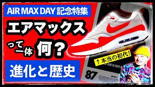 [特集] 祝エアマックスデイ！AIR MAXとは一体何なのか?  | 最旧で最新のモデル\