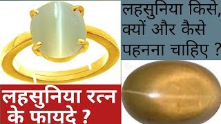 100- लहसुनिया रत्न के फायदे, लहसुनिया रत्न किसको धारण करना चाहिए, cats eye gem, lahsuniya stone