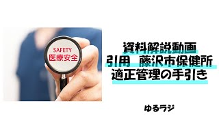 医療安全のすすめ！診療所の適正管理のための手引き　必要な内容を解説！藤沢市の資料引用　解説動画です　ゆるラジ