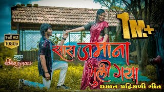 । सारा जमाना भूली गया ।Sara jamana bhuli gaya। super hit aahirani khandeshi song #vinod_kumavat