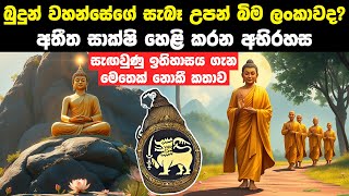 බුදුන් වහන්සේ ජීවත් වුනේ ලංකාවේ මිස ඉන්දියාවෙ නොවන බවට සාක්ෂි | Story Of The Buddha In Sri Lanka