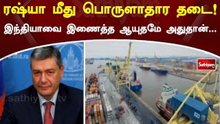 ரஷ்யா மீது பொருளாதார தடை! இந்தியாவை இணைத்த ஆயுதமே அதுதான்... | Russia | SathiyamTV