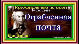 Сыщик Иван Путилин, Ограбленная почта