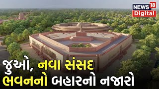 New Parliament Building: દેશના નવા સંસદ ભવનનો બહારનો નજાર | PM Modi | News18 Gujarati