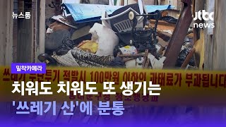 [밀착카메라] 치워도 치워도 또 생기는 '쓰레기 산'에 분통 / JTBC 뉴스룸