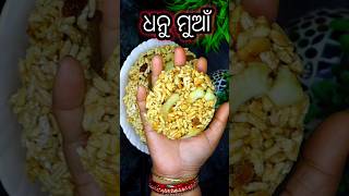 ଧନୁ ମୁଆଁ | Dhanu Muan Recipe #shorts #youtubeshorts #viralvideo #food #odiafood #odiabohurosei