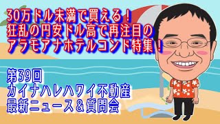 【ハワイ不動産】30万ドル未満で買える！狂乱の円安ドル高で再注目のアラモアナホテルコンド特集！ ｜第39回 カイナハレ ハワイ不動産 最新ニュース ＆ 質問会 （完全版）